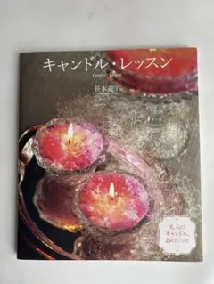 キャンドル教本　キャンドルレッスン