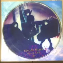 2026年最新】MALICE MIZER レコードの人気アイテム - メルカリ