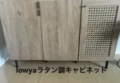LOWYAのラタン調キャビネットのサムネイル