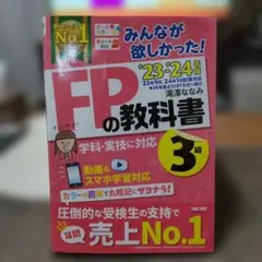 FPの教科書 3級 23-24年版 TAC出版