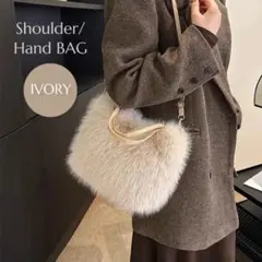 2way☆ファーバッグ アイボリー 上品 ショルダー ハンドバッグ お出かけ 冬