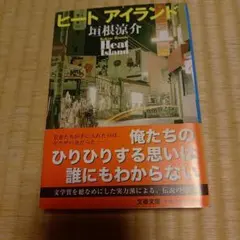 ヒート アイランド 垣根涼介 文春文庫