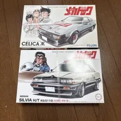 フジミ 1/24 よろしくメカドック セリカXX シルビア 2点セット