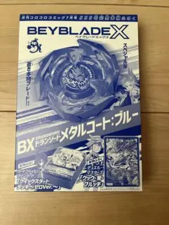 コロコロコミック2024年7月号 555号記念本物付録　ベイブレードX