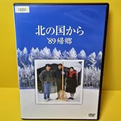 ※新品ケース交換済み　「北の国から'89 帰郷」DVD