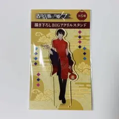 古書店街の橋姫　メディコス　アクリルスタンド　チャイナ服　川瀬