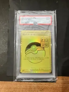 PSA9 ポケモン モンスターボール ゴールデンボックス25th 002/015
