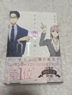フジタに恋は難しい 1巻