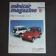 minicar magazine 2018年8月号 Vol.287