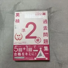 英検準2級 過去問題集 2019 CD付き