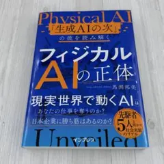 【新品・新刊】フィジカルAIの正体 「生成AIの次」の波を読み解く