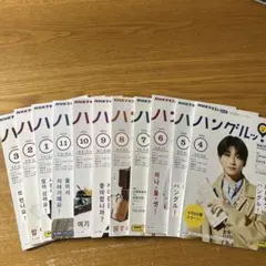 【高橋文哉】ハングルッ！ナビ　2023年4月号〜11冊セット (12月号なし)