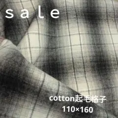 D133◇ｓａｌｅ◇cotton起毛格子110×160㌢ラスト
