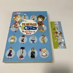 牧場物語 ようこそ!風のバザールへ ザ・コンプリートガイド　攻略本