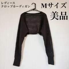 レディース　クロップドカーディガン M ブラック メッシュ ニット ボレロ 美品