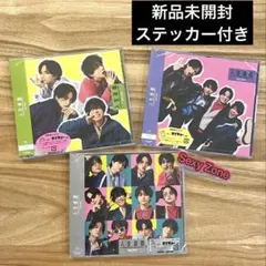 【新品未開封】Sexy Zone 人生遊戯 3形態セット ステッカー付