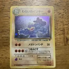 わるいカイリキー ★ 第4弾拡張パック ロケット団のサムネイル