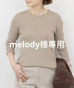 melody様専用