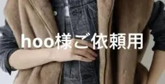 hoo様ご依頼用