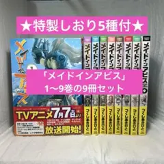 【特製しおり5種付】メイドインアビス 1〜9の9冊セット　つくしあきひと