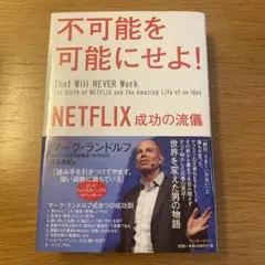 不可能を可能にせよ! NETFLIX 成功の流儀