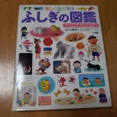 ふしぎの図鑑 : 楽しく遊ぶ学ぶ　小学舘　プレNEO