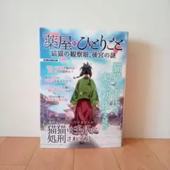 激レア】薬屋のひとりごと 猫猫の観察眼、後宮の謎 英和出版社 1