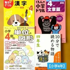 【小学4年】漢字／文章題／単位と図形／10分で読める物語　※4冊セット