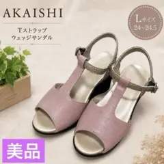 美品AKAISHI Tストラップ ウェッジサンダル L 24〜24.5 ピンクのサムネイル
