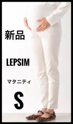 新品 LEPSIM マタニティ パンツ Sサイズ ホワイト系 アイボリー
