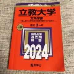 立教大学　文系学部 赤本2024
