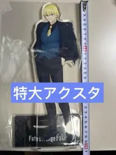 Fate strange Fake ギルガメッシュ　特大アクスタ　フィギュア
