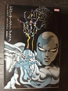 シルバーサーファー・ブラック【日本語版】