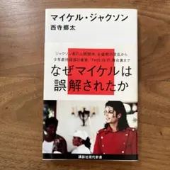 マイケル・ジャクソン 裁判 単行本 本 初版 - メルカリ