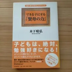 できる子にする「賢母の力」 : 偏差値15ポイントアップ!