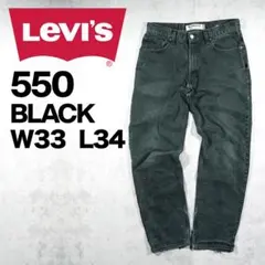 00s LEVI'S リーバイス 550 ブラック W33 メキシコ ダメージ