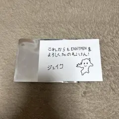 ENHYPEN ジェイク　メッセージカード　福岡