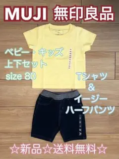 【値下げ！】新品 無印良品 キッズ 80 半袖 Tシャツ イージーハーフパンツ