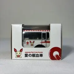 チョロQ 愛の献血車 埼玉県赤十字血液センターのサムネイル