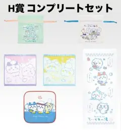 一番くじ ちいかわ H賞 ファブリックコレクション 6種 コンプリートセット