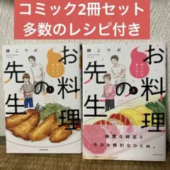 コミック2冊セット 多数のレシピ付き
