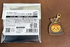 ちいかわベーカリー　新品　トレーディング ミニ　アクリルチャーム　くりまんじゅう
