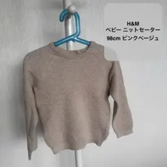 H&M ベビー ニットセーター 98cm ピンクベージュ