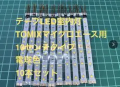 Nゲージ　自作室内灯　10cm 10本　TOMIX 電球色のサムネイル