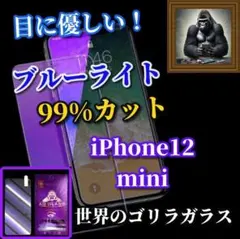 【目の疲れを軽減】iPhone12miniブルーライト99％カットガラスフィルム