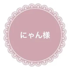 にゃん様 リボン6m