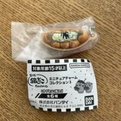ガチャ 銀だこ ミニチュアチャーム コレクション3