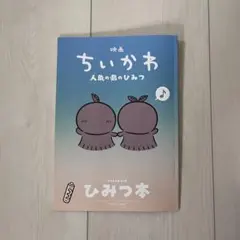映画ちいかわ 人魚の島のひみつ 入場者特典 第5弾 ひみつ本