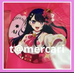 推しの子 星野アイ 缶バッジ　推し応援　※セットではなくバラ売りとなります