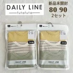新品 未開封DAILY LINE シャツ肌着 80 90 サイズ 2セット